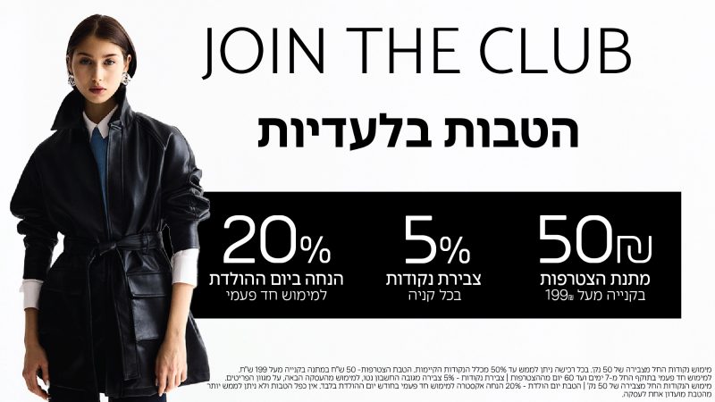 מועדון הלקוחות – הצטרפו וקבלו מתנת הצטרפות, צבירת נקודות והנחה ביום ההולדת. פרטים נוספים בתמונה.